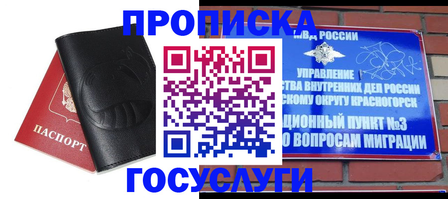 купить прописку в Яхроме